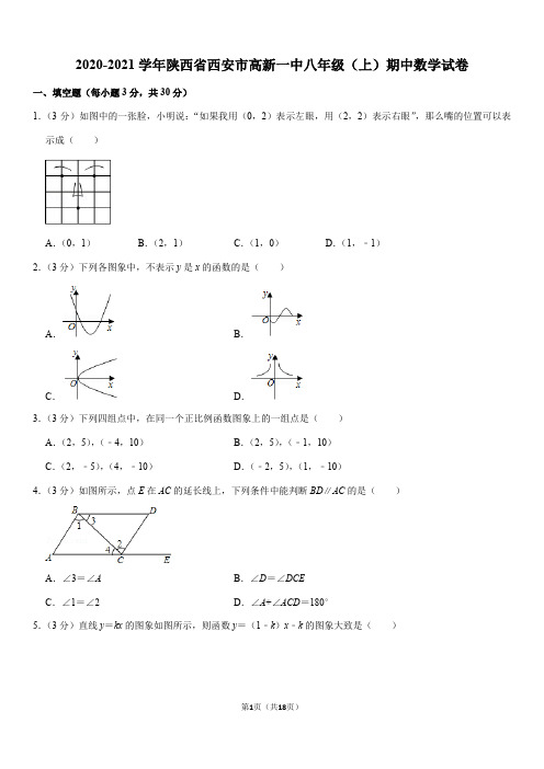 2020-2021学年陕西省西安市高新一中八年级(上)期中数学试卷(Word+答案)