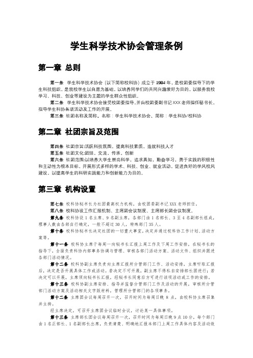 学生科学技术协会管理条例