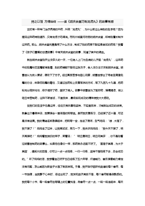 持之以恒 方得始终 ——读《胡庆余堂巧制龙虎丸》的故事有感