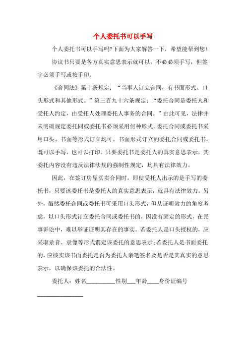 个人委托书可以手写