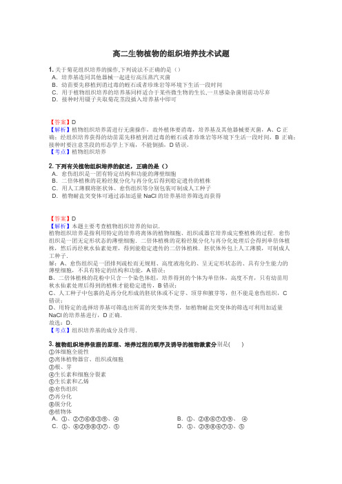 高二生物植物的组织培养技术试题
