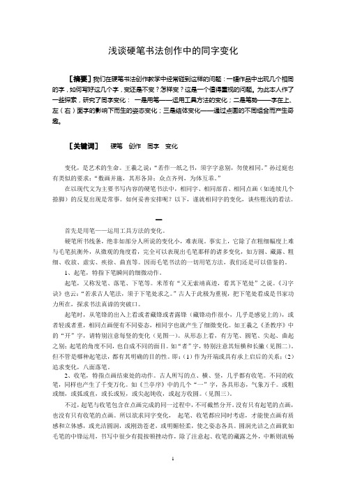 浅谈硬笔书法创作中的同字变化
