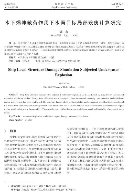 水下爆炸载荷作用下水面目标局部毁伤计算研究