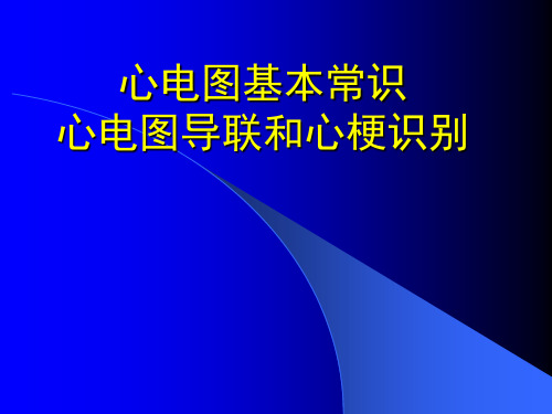 心电图在急诊临床上的应用 心电图导联和心梗识别