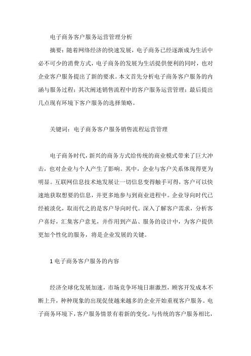 电子商务客户服务运营管理分析【论文】
