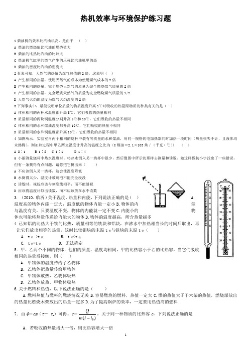 13.4热机效率和环境保护同步练习题 新课标沪科版九年级物理