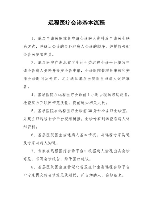 远程医疗会诊基本流程