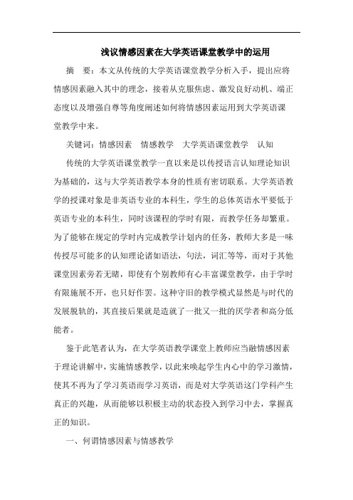 浅议情感因素在大学英语课堂教学中的运用
