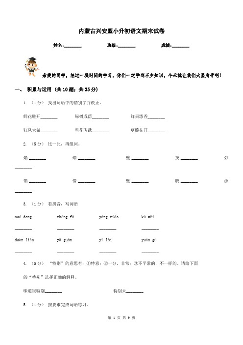 内蒙古兴安盟小升初语文期末试卷