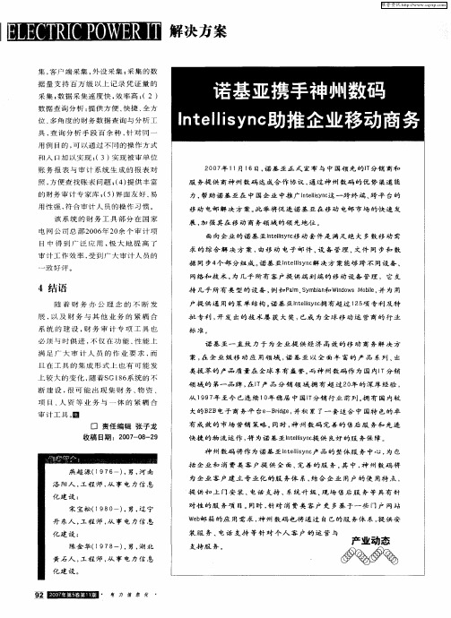 诺基亚携手神州数码Intellisync助推企业移动商务