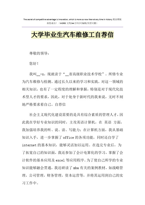 2021年大学毕业生汽车维修工自荐信