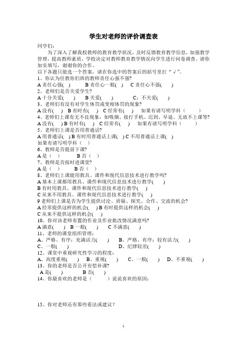 学生对老师的评价调查表