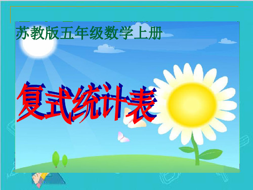 五年级上册数学课件-6.1《复式统计表》苏教版 (共29张PPT)