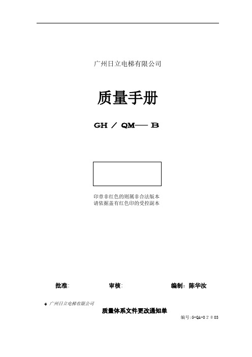 广州日立电梯有限公司质量手册修改