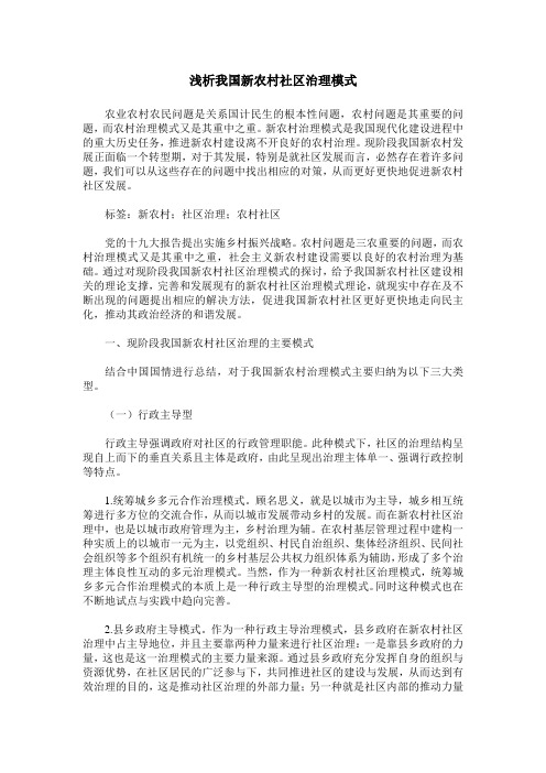 浅析我国新农村社区治理模式