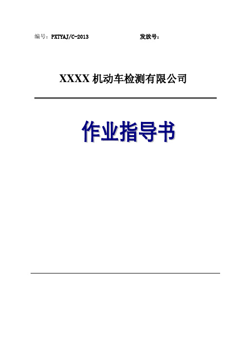 机动车检测检验机构作业指导书