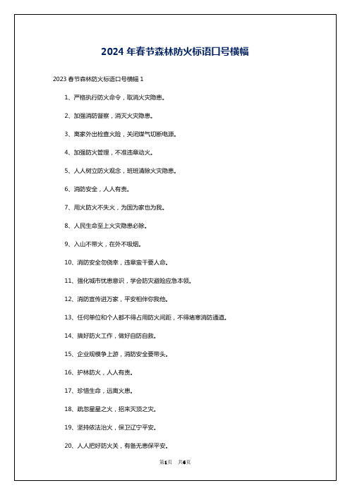 2024年春节森林防火标语口号横幅