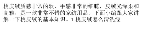 桃皮绒的基本知识讲解