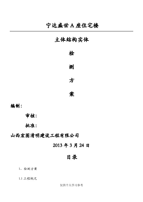 主体结构实体检测方案