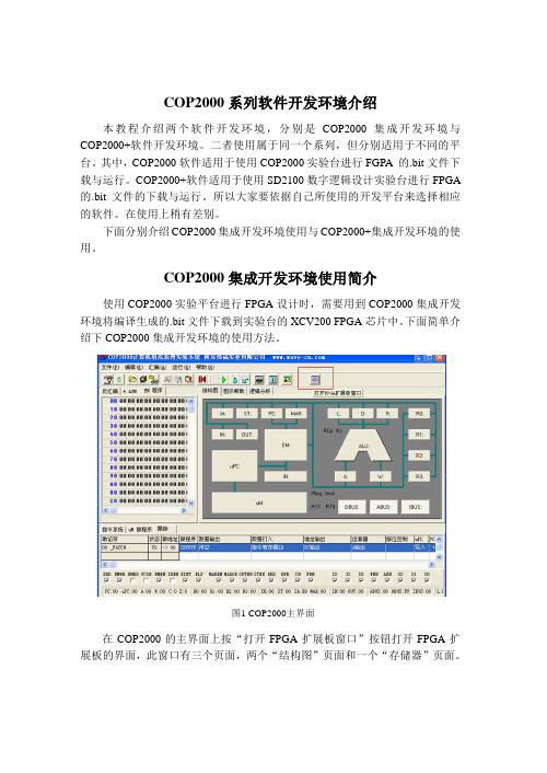 COP2000系列集成开发环境使用简介