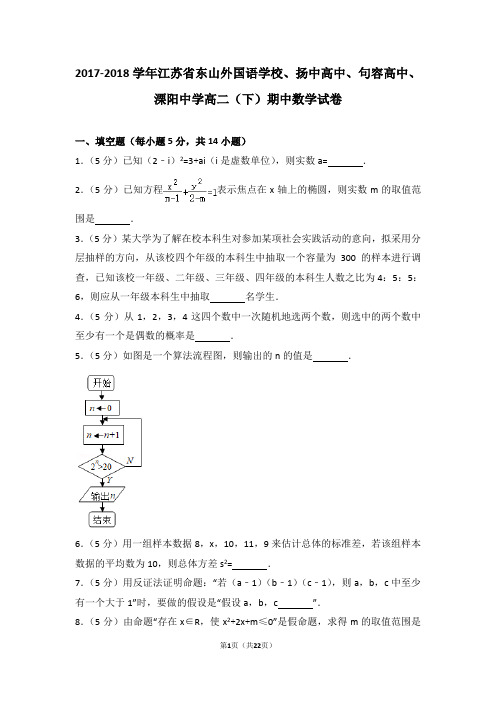 2017-2018学年江苏省东山外国语学校、扬中高中、句容高中、溧阳中学高二(下)期中数学试卷