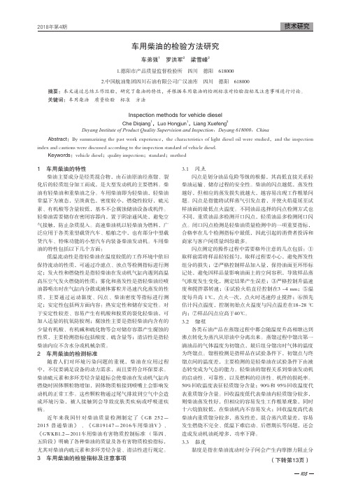 车用柴油的检验方法研究