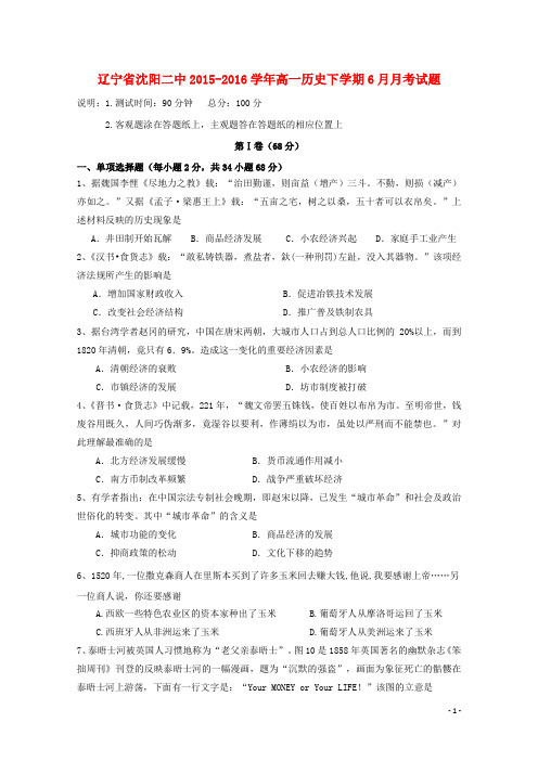 辽宁省沈阳二中高一历史下学期6月月考试题