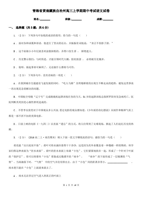 青海省黄南藏族自治州高三上学期期中考试语文试卷
