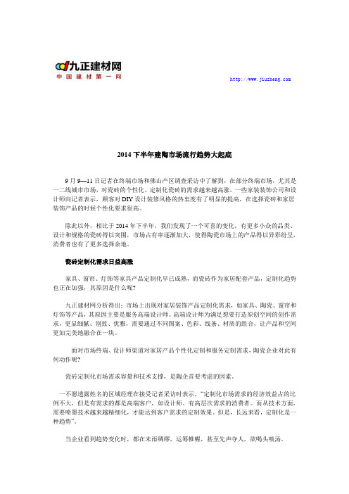 2014下半年建陶市场流行趋势大起底