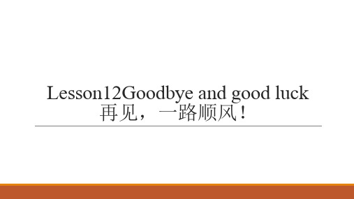 新概念英语2 lesson12 课件(共45张PPT)