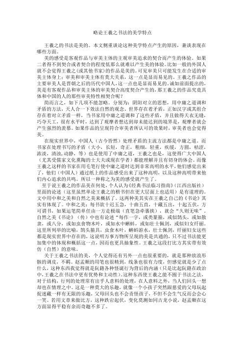 略论王羲之书法的美