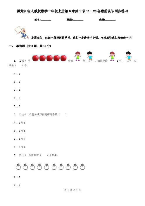 黑龙江省人教版数学一年级上册第6章第1节11—20各数的认识同步练习