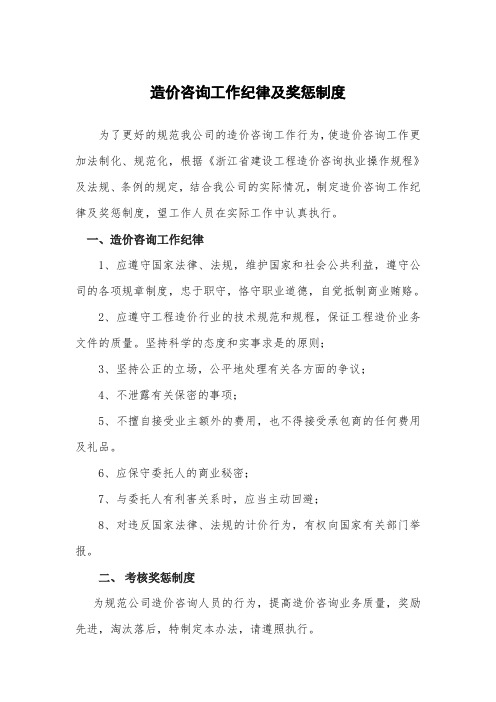 造价咨询工作纪律及奖惩制度