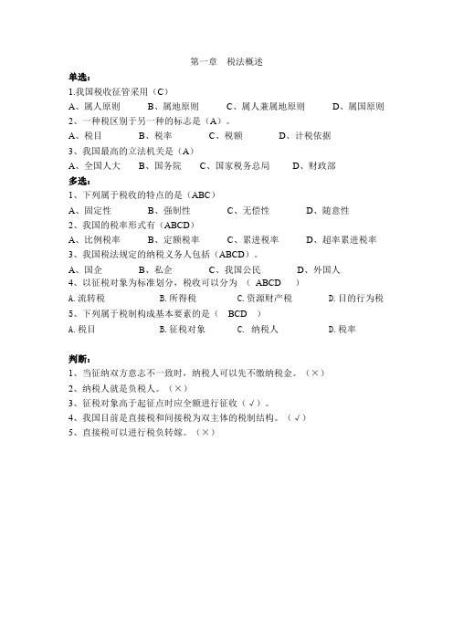 第一章  税法概述 练习题(最新税法练习题)