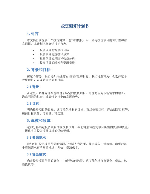 投资测算计划书