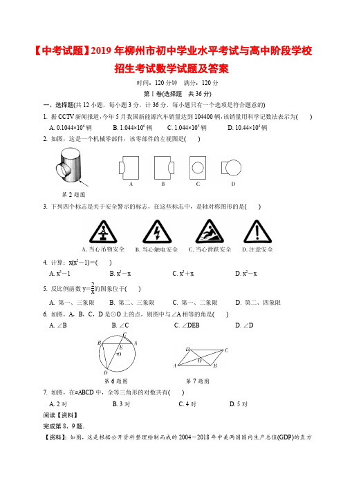 【中考试题】2019年柳州市初中学业水平考试与高中阶段学校招生考试数学试题及答案