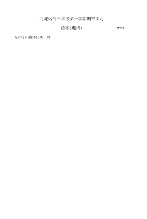 北京市海淀区2019年高三上学期期末理科