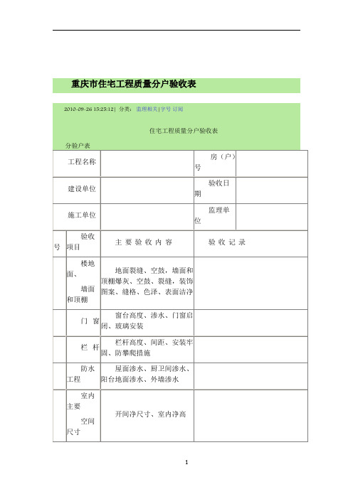 重庆市住宅工程质量分户验收表