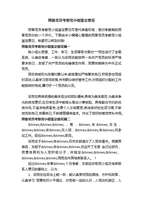 预备党员考察党小组鉴定意见