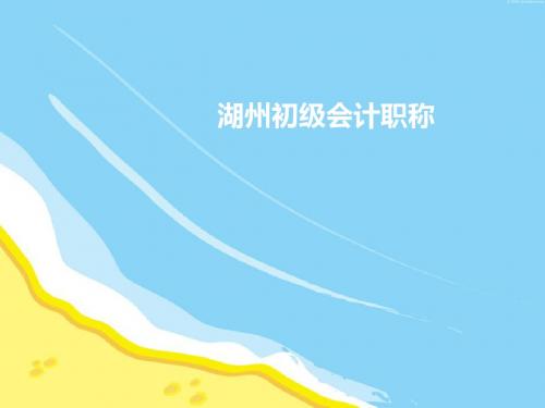 湖州初级会计职称 - 副本