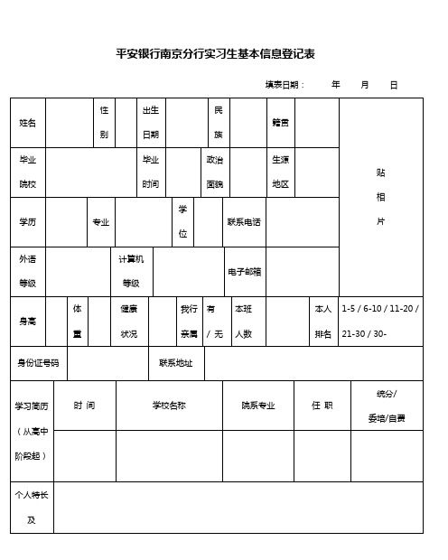 平安银行南京分行实习生基本信息登记表