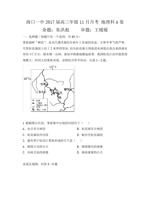海南省海口市第一中学2017届高三11月月考地理试题(A卷)