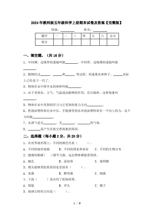 2024年教科版五年级科学上册期末试卷及答案【完整版】