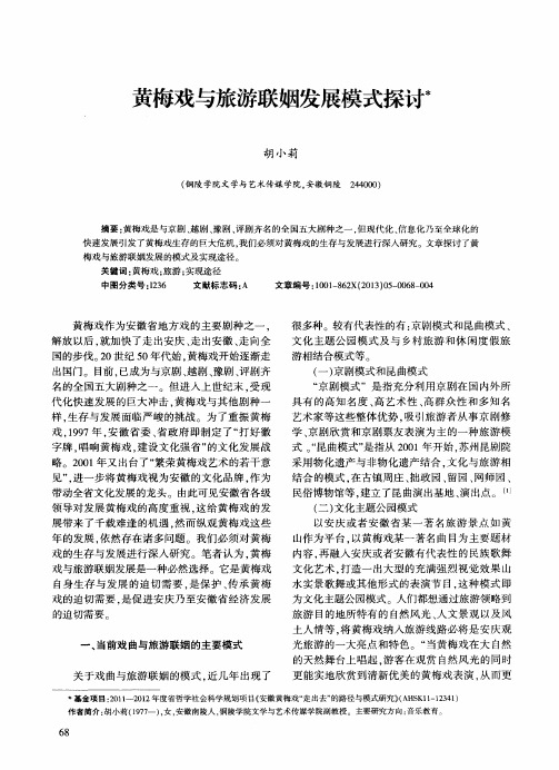 黄梅戏与旅游联姻发展模式探讨