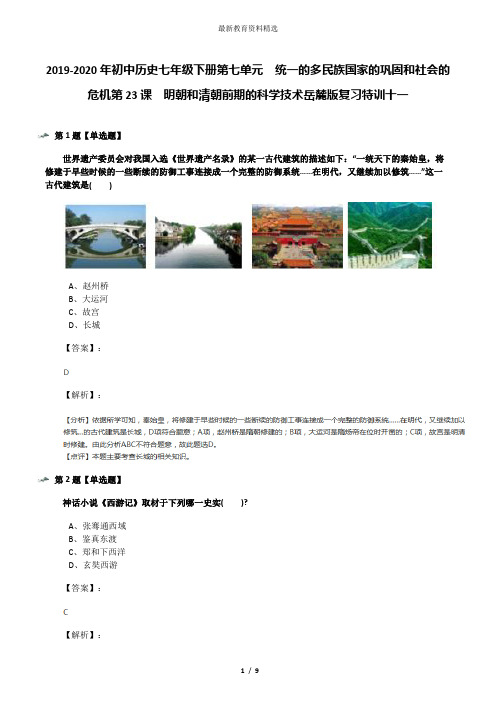 2019-2020年初中历史七年级下册第七单元  统一的多民族国家的巩固和社会的危机第23课  明朝和清朝前期的科