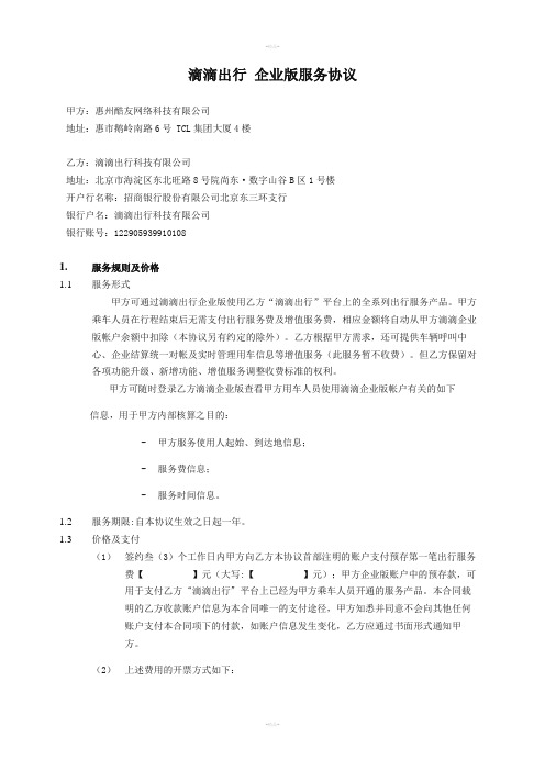 滴滴企业版出行服务协议
