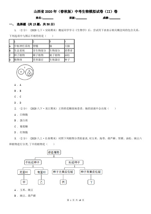 山西省2020年(春秋版)中考生物模拟试卷(II)卷