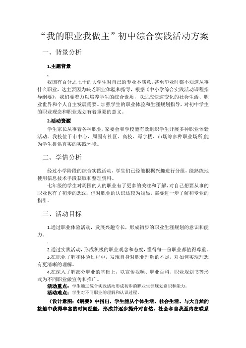 我的职业我做主-职业体验综合实践活动方案