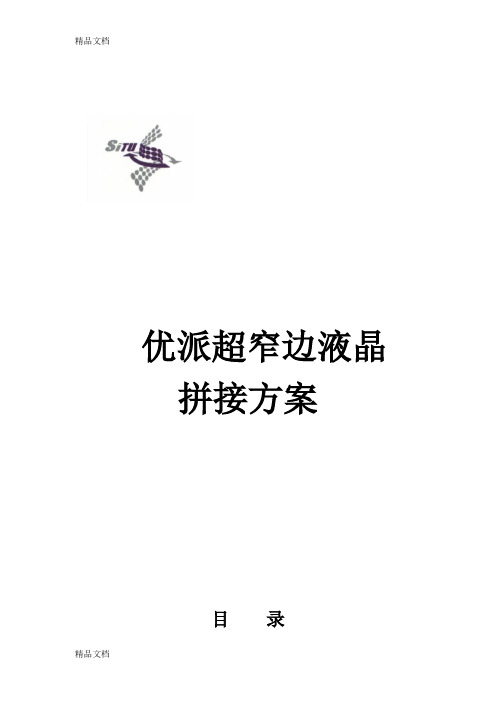 (整理)优派拼接方案2乘以2.