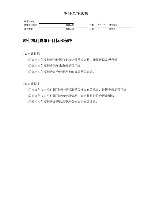 应付福利费审计目标和程序